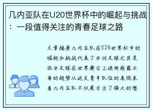 几内亚队在U20世界杯中的崛起与挑战：一段值得关注的青春足球之路